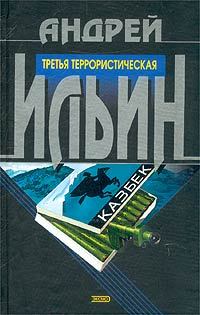 Обложка книги - Третья террористическая - Андрей Александрович Ильичев (Ильин)