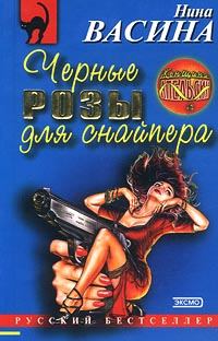 Обложка книги - Черные розы для снайпера - Нина Степановна Васина
