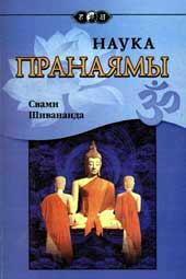 Обложка книги - Наука Пранаямы - Свами Шивананда