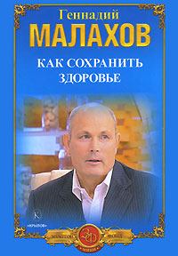 Книга - Как сохранить здоровье. Геннадий Петрович Малахов - читать в Litvek