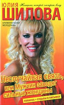 Обложка книги - Неслучайная связь, или Мужчин заводят сильные женщины - Юлия Витальевна Шилова