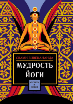 Книга - Мудрость йоги. Свами Вивекананда - читать в Litvek