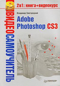 Обложка книги - Adobe Photoshop CS3 - Владимир Завгородний