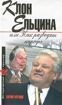 Книга - Клон Ельцина, или Как разводят народы. Юрий Игнатьевич Мухин - читать в Litvek