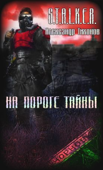 Обложка книги - На пороге тайны - Александр Александрович Тихонов