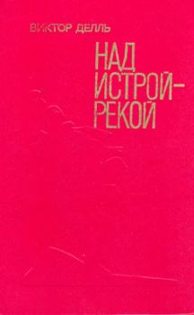 Обложка книги - Базальт идёт на Запад - Виктор Викторович Делль