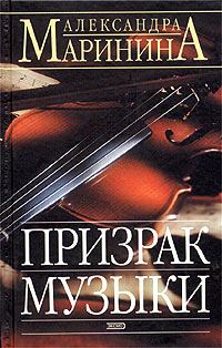 Обложка книги - Призрак музыки - Александра Борисовна Маринина