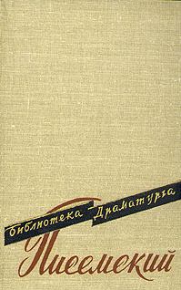 Обложка книги - Ваал - Алексей Феофилактович Писемский
