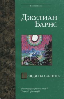 Книга - Глядя на солнце. Джулиан Патрик Барнс - читать в Litvek