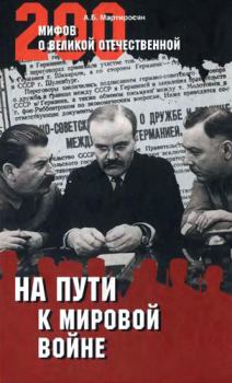 Обложка книги - На пути к Мировой войне - Арсен Беникович Мартиросян