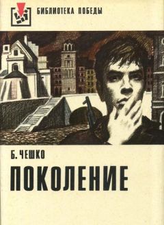 Книга - Поколение. Богдан Чешко - прочитать в Litvek