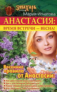 Книга - Анастасия. Время встречи  - весна!. Мария Игнатова - читать в Litvek