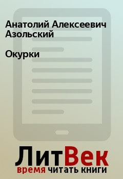 Обложка книги - Окурки - Анатолий Алексеевич Азольский