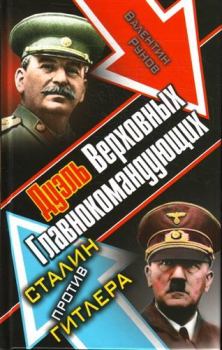 Обложка книги - Дуэль Верховных Главнокомандующих. Сталин против Гитлера - Валентин Александрович Рунов