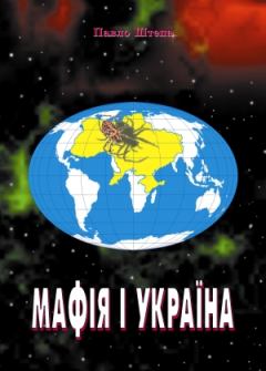 Книга - Мафія і Україна. Павло Штепа - читать в Litvek