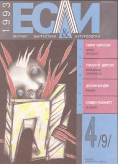 Обложка книги - «Если», 1993 № 04 - Гордон Диксон