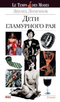 Обложка книги - Дети гламурного рая - Эдуард Лимонов