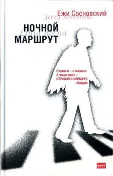Обложка книги - Стэн Лаки - Ежи Сосновский