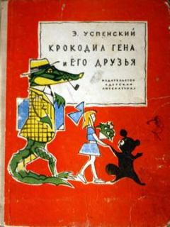 Обложка книги - Крокодил Гена и его друзья - Эдуард Николаевич Успенский