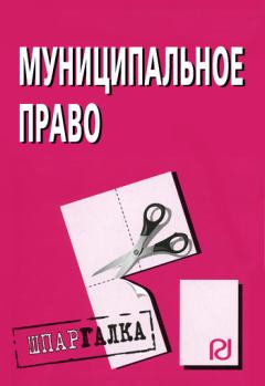 Книга - Муниципальное право: Шпаргалка.  Коллектив авторов - читать в Litvek