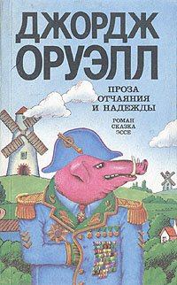 Книга - 1984. Джордж Оруэлл - прочитать в Litvek