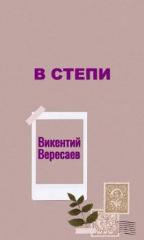 Обложка книги - В степи - Викентий Викентьевич Вересаев