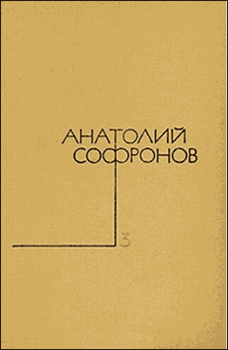 Обложка книги - Наказание без преступления - Анатолий Владимирович Софронов