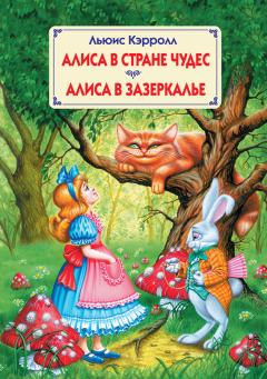 Обложка книги - Алиса в Стране Чудес. Алиса в Зазеркалье - Льюис Кэрролл