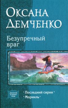 Обложка книги - Безупречный враг - Оксана Борисовна Демченко