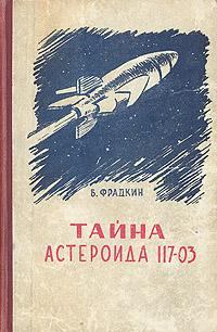 Книга - Тайна астероида 117-03. Борис Захарович Фрадкин - прочитать в Litvek