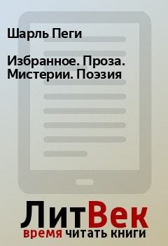 Книга - Избранное. Проза. Мистерии. Поэзия. Шарль Пеги - читать в Litvek