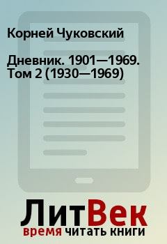 Обложка книги - Дневник. 1901—1969. Том 2 (1930—1969) - Корней Чуковский