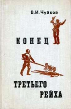 Книга - Конец третьего рейха. Василий Иванович Чуйков - прочитать в Litvek