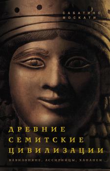 Обложка книги - Древние семитские цивилизации - Сабатино Москати
