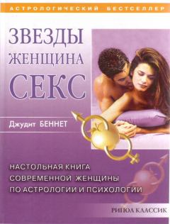 Книга - Звезды, женщина, секс. Джудит Беннет - читать в Litvek