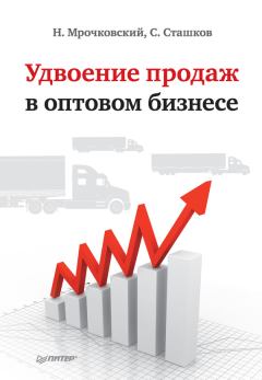 Обложка книги - Удвоение продаж в оптовом бизнесе - Сергей Сташков