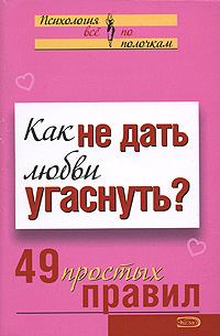 Обложка книги - Как не дать любви угаснуть? 49 простых правил - Анастасия Геннадьевна Парфёнова