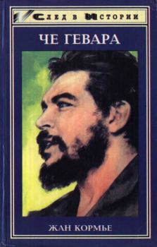 Книга - Че Гевара. Жан Кормье - прочитать в Litvek