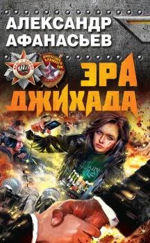Обложка книги - Эра джихада - Александр В Маркьянов (Александр Афанасьев)