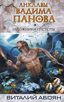 Обложка книги - Заложники пустоты - Виталий Эдуардович Абоян