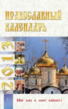 Книга - Православный календарь на 2013 год. Ю Л Лысанюк - читать в Litvek