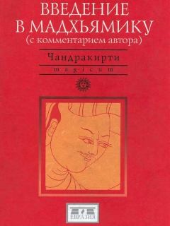 Книга - Введение в Мадхьямику.  Чандракирти - прочитать в Litvek