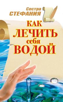 Книга - Как лечить себя водой. Сестра Стефания - прочитать в Litvek