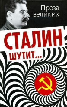 Книга - Сталин шутит.... Лаврентий Константинович Гурджиев - читать в Litvek