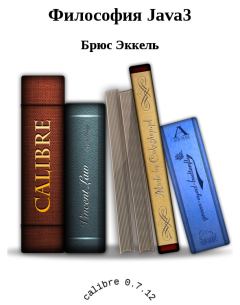 Книга - Философия Java3. Брюс Эккель - читать в Litvek