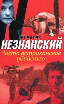 Обложка книги - Чисто астраханское убийство - Фридрих Евсеевич Незнанский