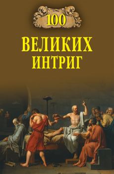 Книга - 100 великих интриг. Виктор Николаевич Еремин - прочитать в Litvek