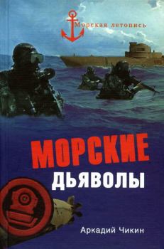 Книга - Морские дьяволы. Аркадий Михайлович Чикин - прочитать в Litvek