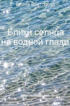 Обложка книги - Блики солнца на водной глади - Елена Викторова