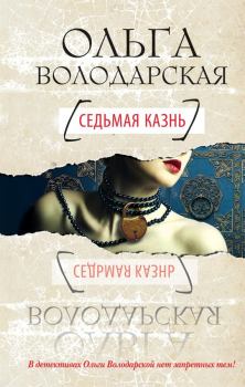 Обложка книги - Седьмая казнь - Ольга Геннадьевна Володарская